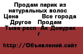 Продам парик из натуральных волос › Цена ­ 8 000 - Все города Другое » Продам   . Тыва респ.,Ак-Довурак г.